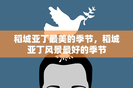 稻城亚丁最美的季节，稻城亚丁风景最好的季节
