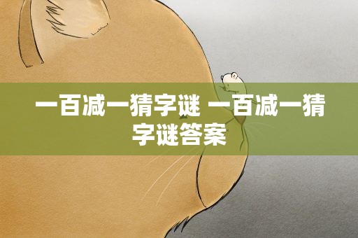 一百减一猜字谜 一百减一猜字谜答案