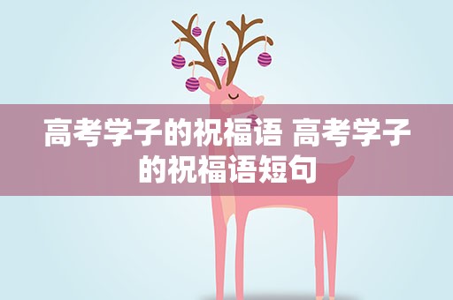 高考学子的祝福语 高考学子的祝福语短句