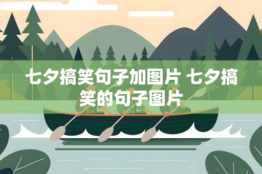 七夕搞笑句子加图片 七夕搞笑的句子图片