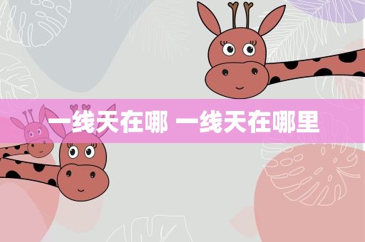 一线天在哪 一线天在哪里