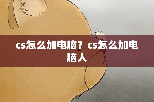 cs怎么加电脑？cs怎么加电脑人