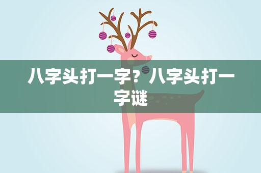 八字头打一字？八字头打一字谜