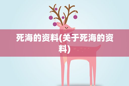 死海的资料(关于死海的资料)