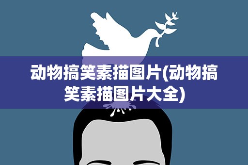 动物搞笑素描图片(动物搞笑素描图片大全)