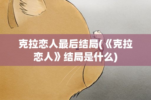 克拉恋人最后结局(《克拉恋人》结局是什么)