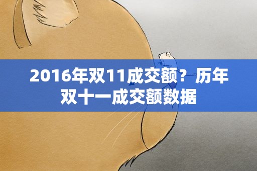 2016年双11成交额？历年双十一成交额数据