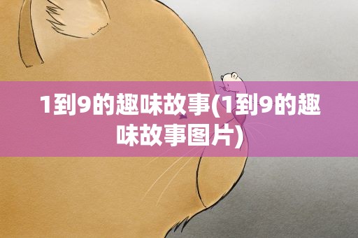 1到9的趣味故事(1到9的趣味故事图片)