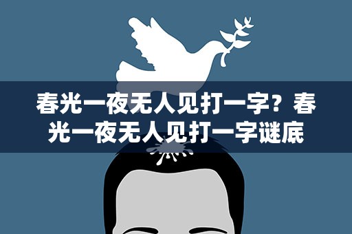 春光一夜无人见打一字？春光一夜无人见打一字谜底