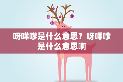 呀咩嗲是什么意思？呀咩嗲是什么意思啊