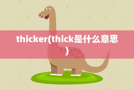 thicker(thick是什么意思)