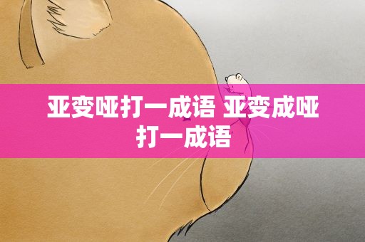 亚变哑打一成语 亚变成哑打一成语