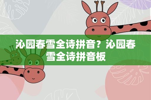 沁园春雪全诗拼音？沁园春雪全诗拼音板