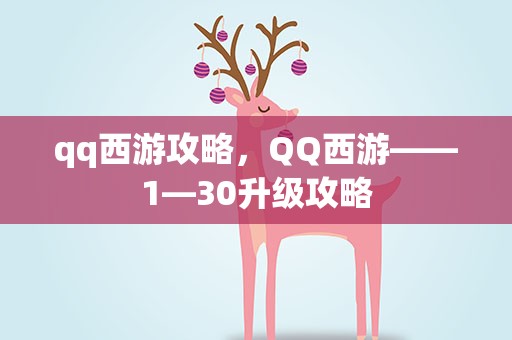 qq西游攻略，QQ西游——1—30升级攻略