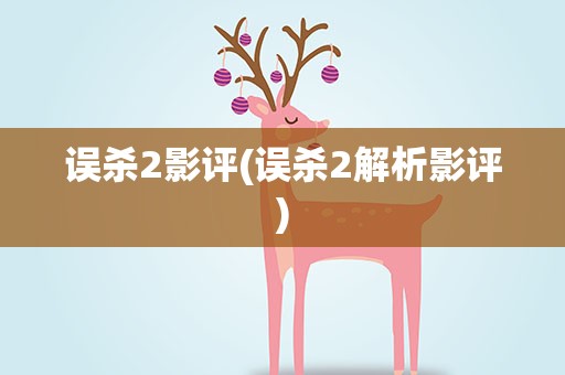 误杀2影评(误杀2解析影评)
