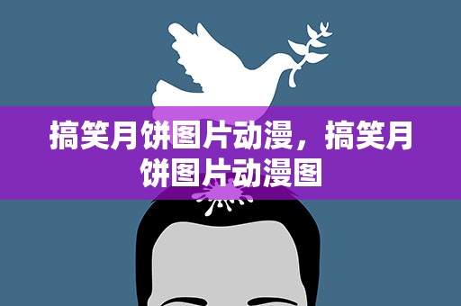 搞笑月饼图片动漫，搞笑月饼图片动漫图
