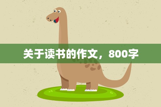 关于读书的作文，800字
