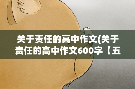 关于责任的高中作文(关于责任的高中作文600字【五篇】)