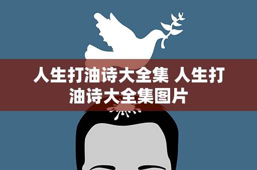 人生打油诗大全集 人生打油诗大全集图片